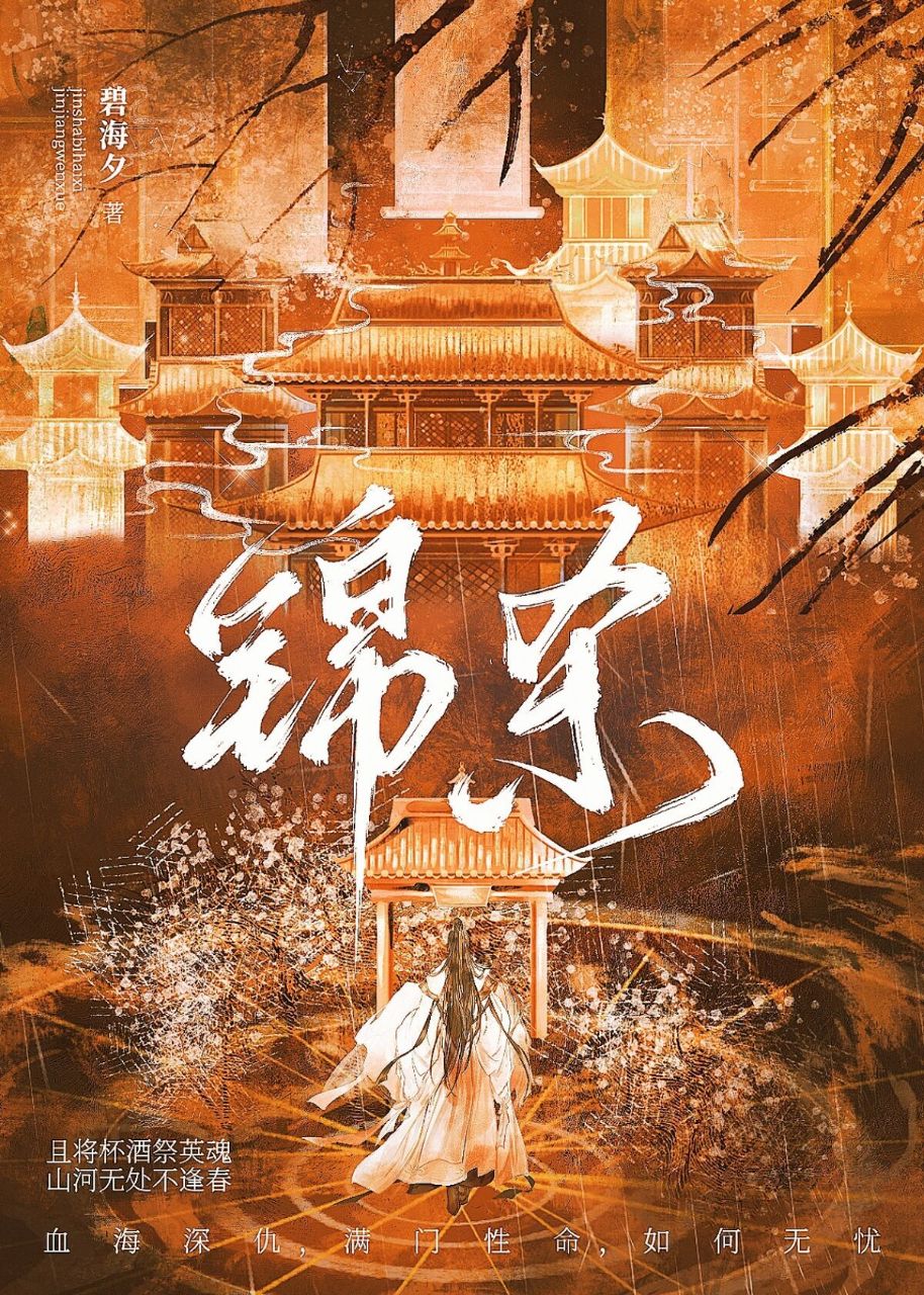 锦杀