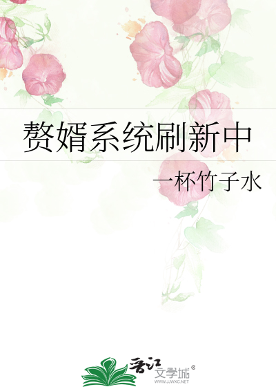 赘婿系统刷新中