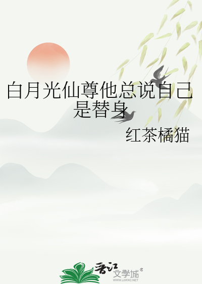 白月光仙尊他总说自己是替身