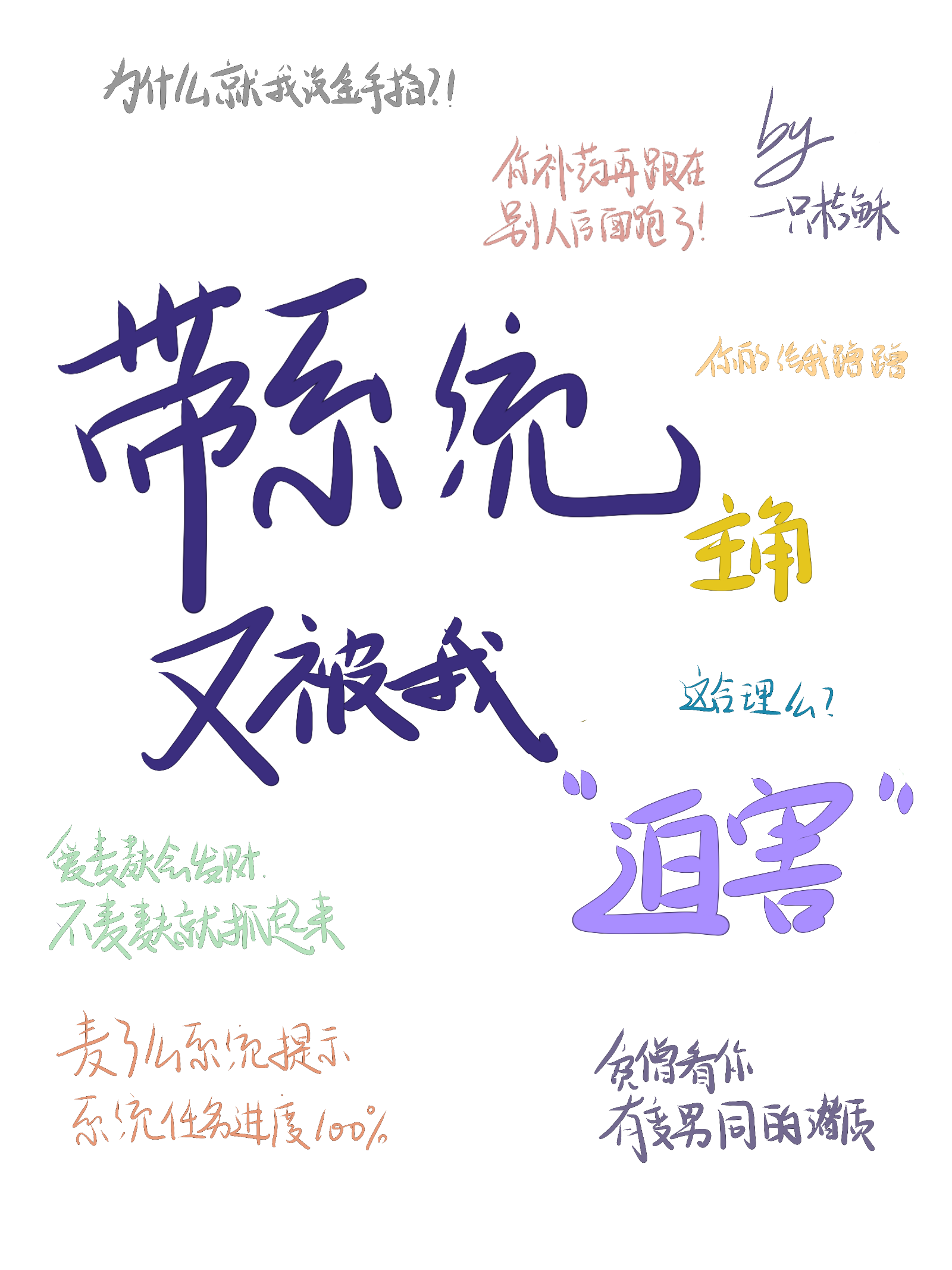 带系统主角又被我“迫害”