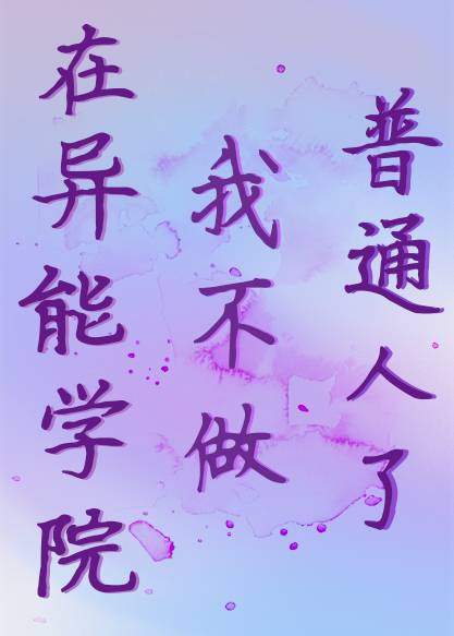 在异能学院我不做普通人了