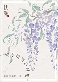 快穿之佛系炮灰白月光