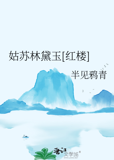 姑苏林黛玉[红楼]