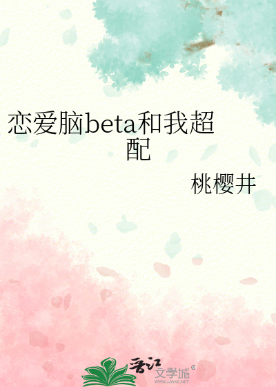 恋爱脑beta和我超配