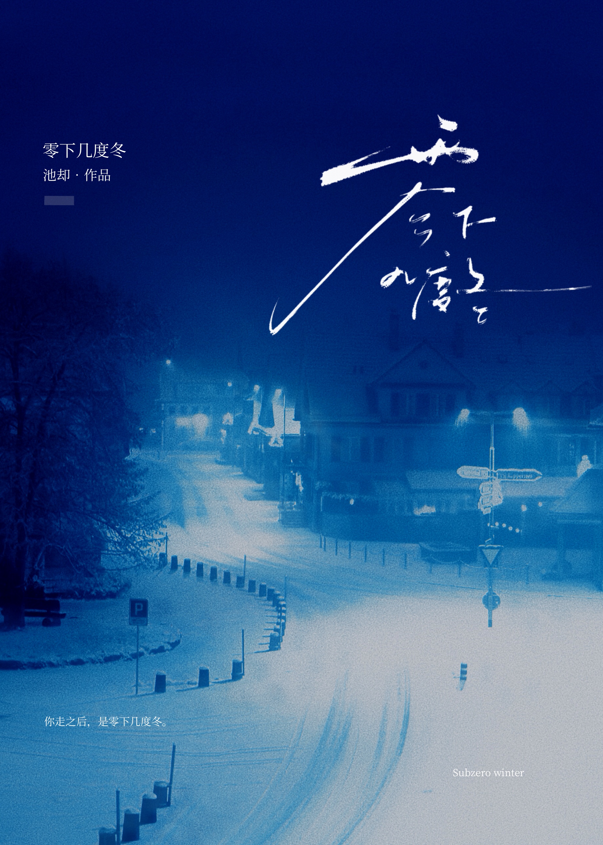 零下几度冬[久别重逢]