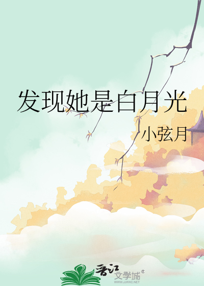 发现她是白月光