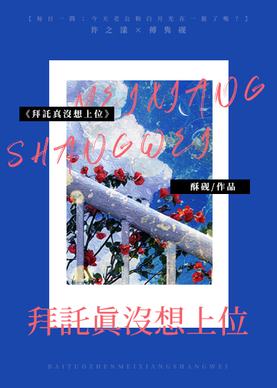 拜托真没想上位