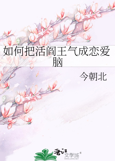 如何把活阎王气成恋爱脑