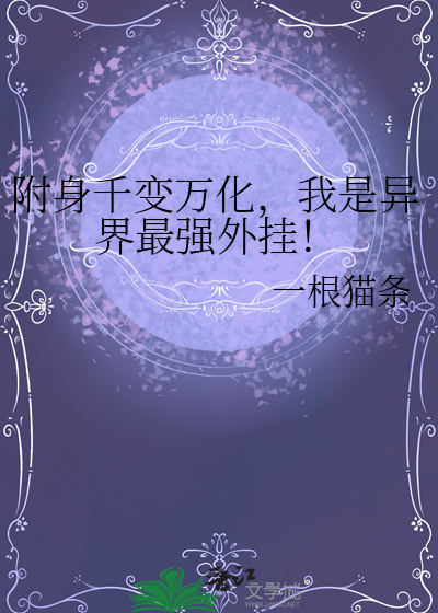 附身千变万化，我是异界最强外挂！