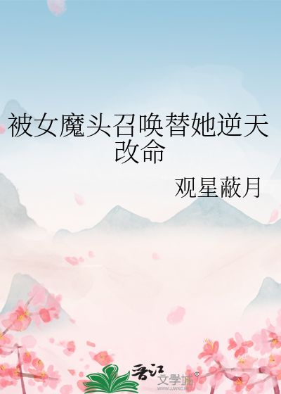 被女魔头召唤替她逆天改命