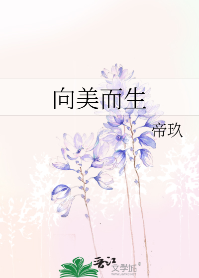 向美而生