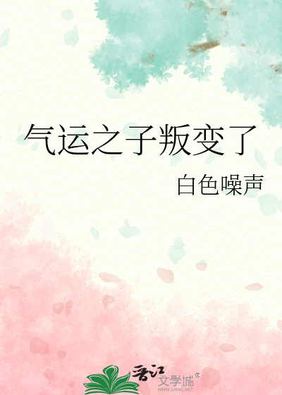 气运之子叛变了