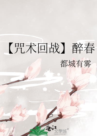 【咒术回战】醉春