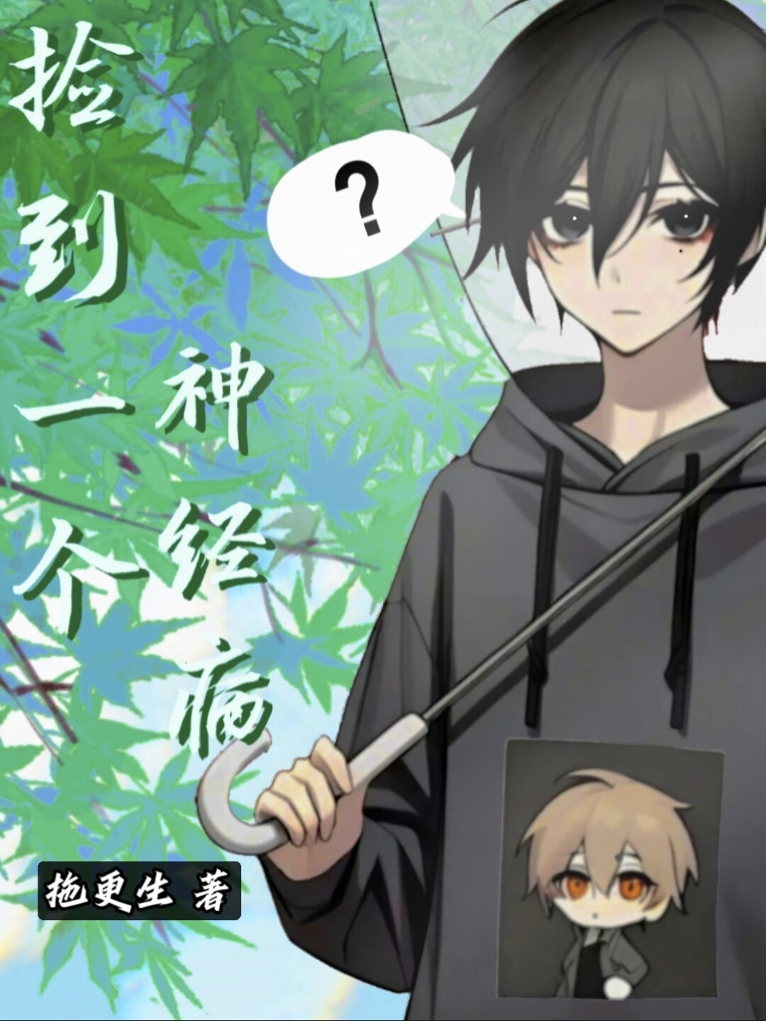 捡到一个神经病