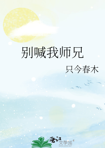 别喊我师兄