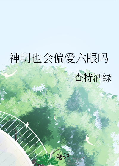 神明也会偏爱六眼吗