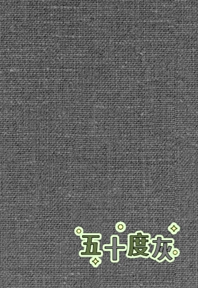 五十度灰