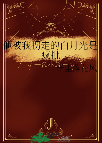 他被我拐走的白月光是疯批