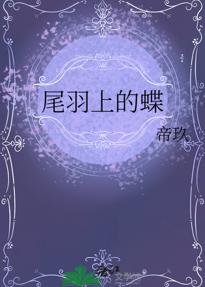 尾羽上的蝶