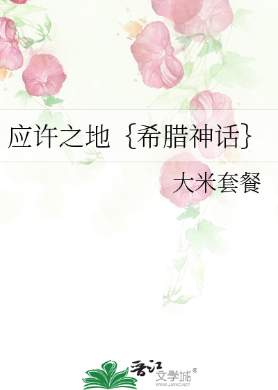 应许之地｛希腊神话｝