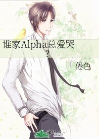谁家Alpha总爱哭？