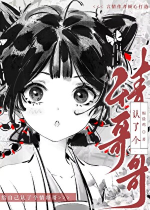 【西游】给自己认了个情哥哥