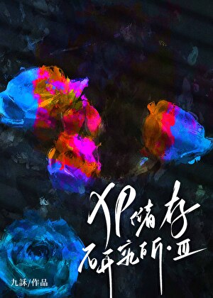 XP储存研究所·Ⅲ